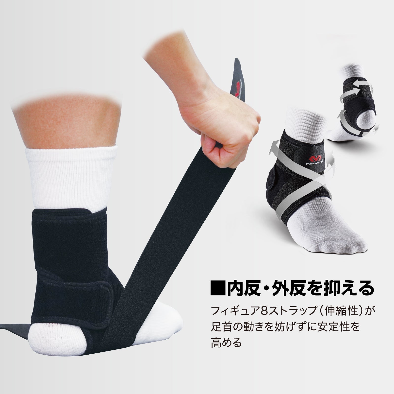 フィギュア8 アンクルラップ