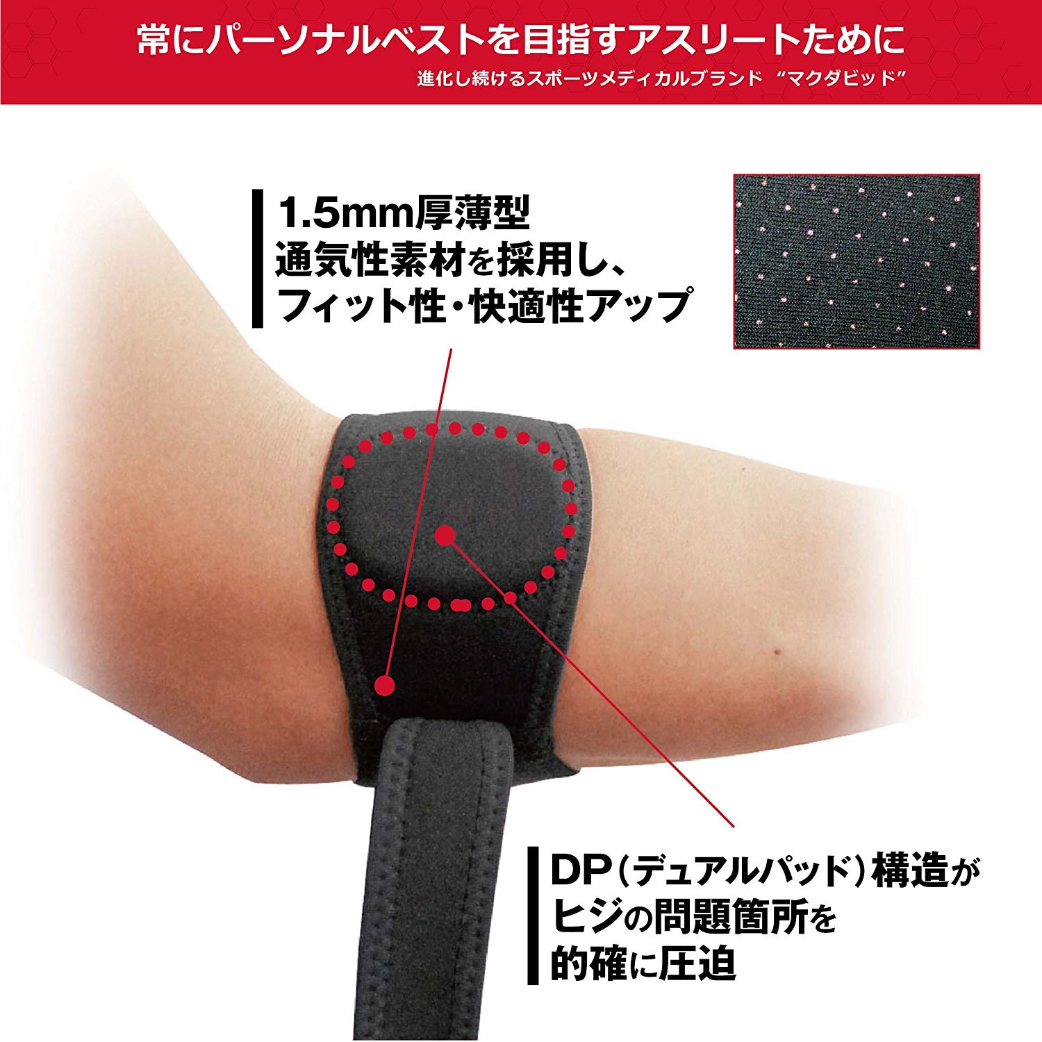 エルボーバンド DP