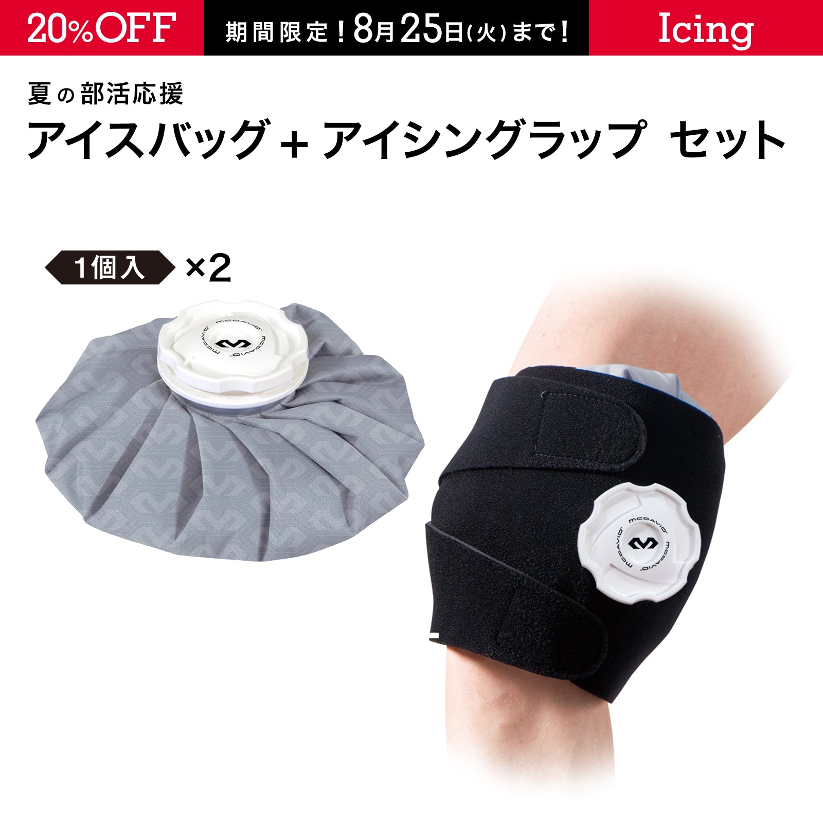 アイスバッグ M + アイシングラップ セット