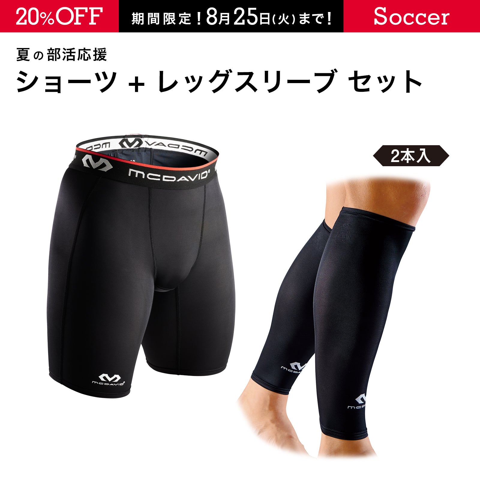 ショーツ + レッグスリーブ セット