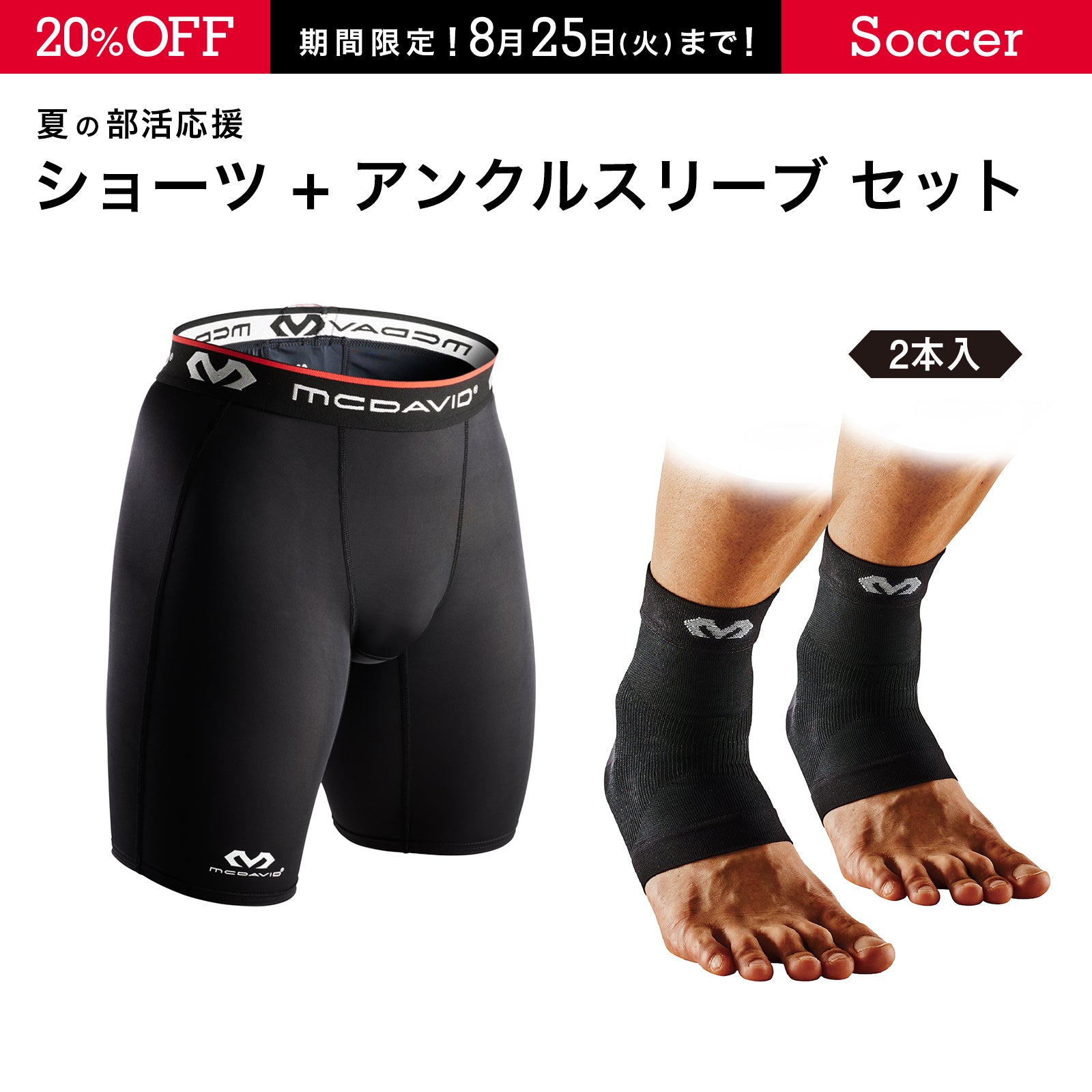 ショーツ + アンクルスリーブ セット
