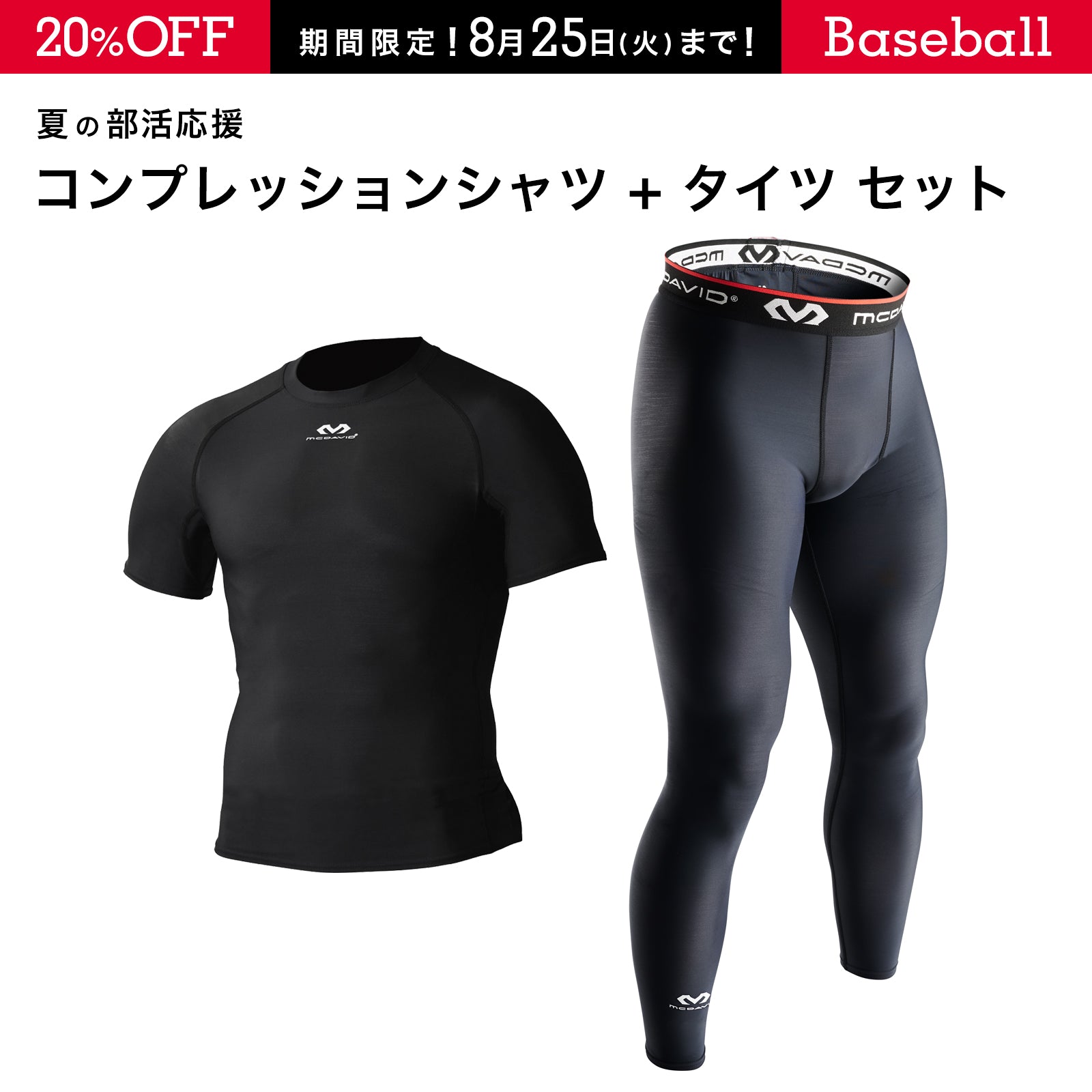 コンプレッションシャツ + タイツ セット