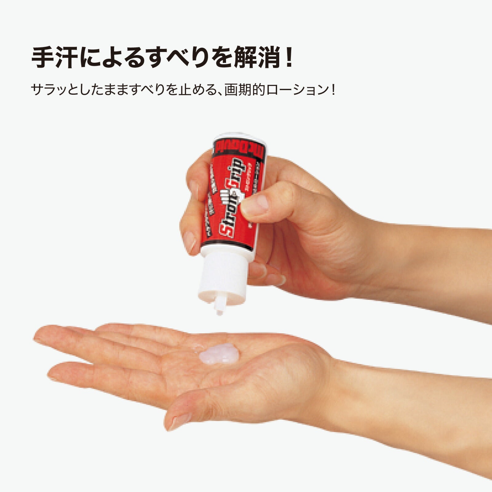 ストロングリップ