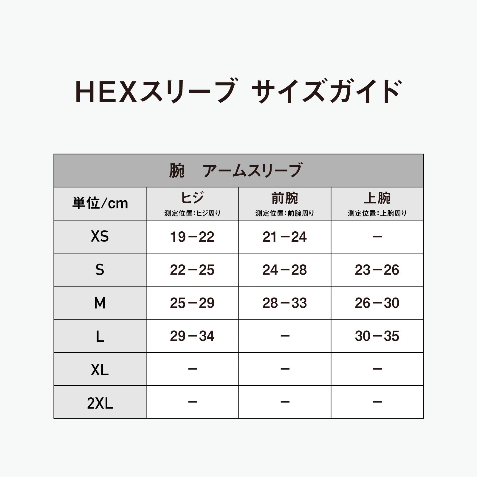 HEX アームスリーブ(1個入)