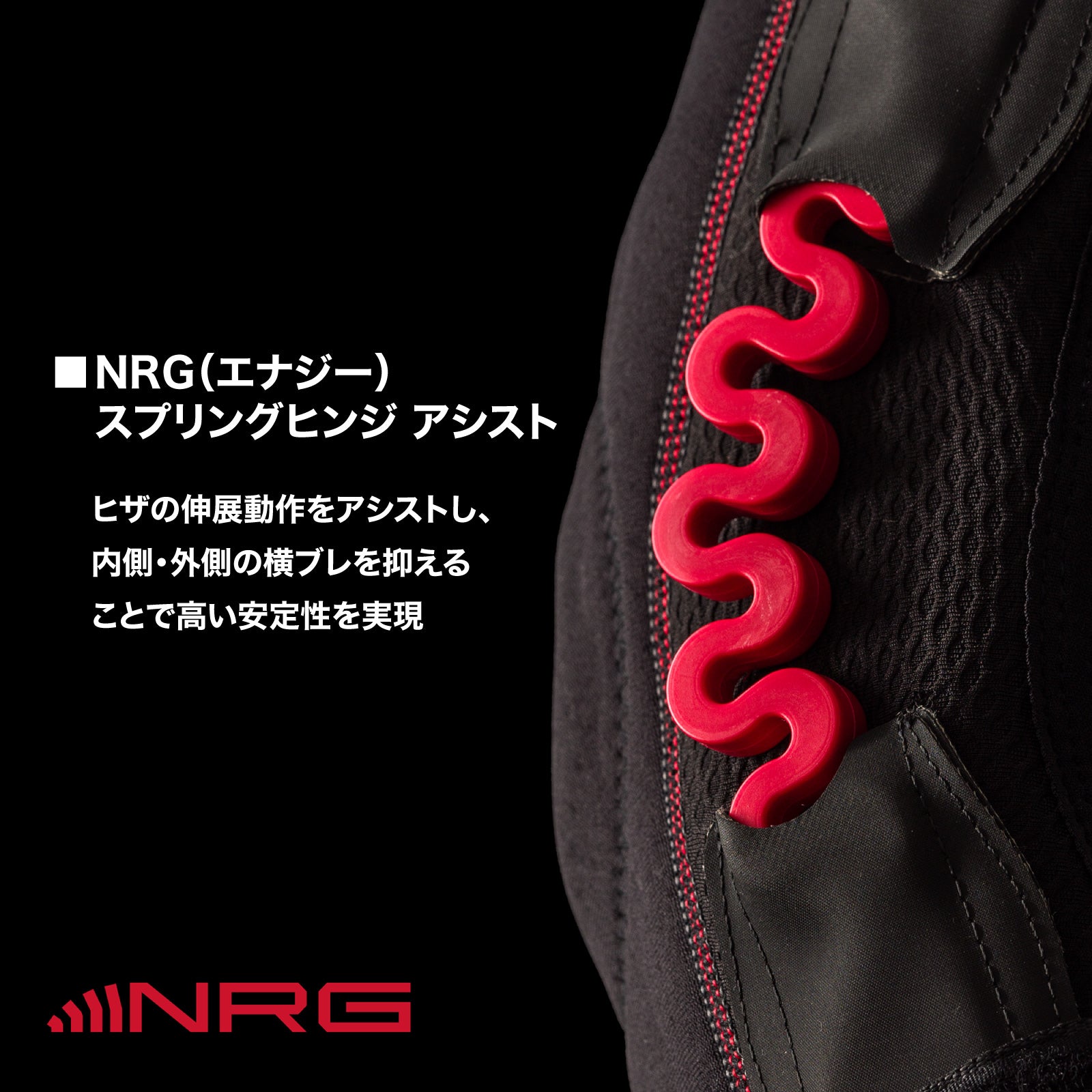 NRG スプリングヒンジ ニーブレイス