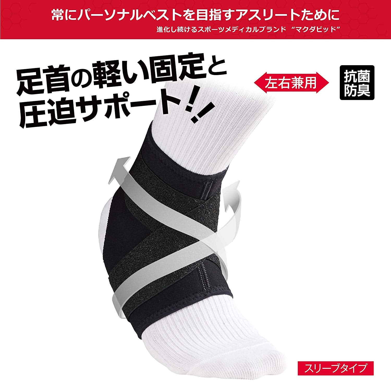 ストラップ アンクルサポート - McDavid｜サポータ－ブランドの