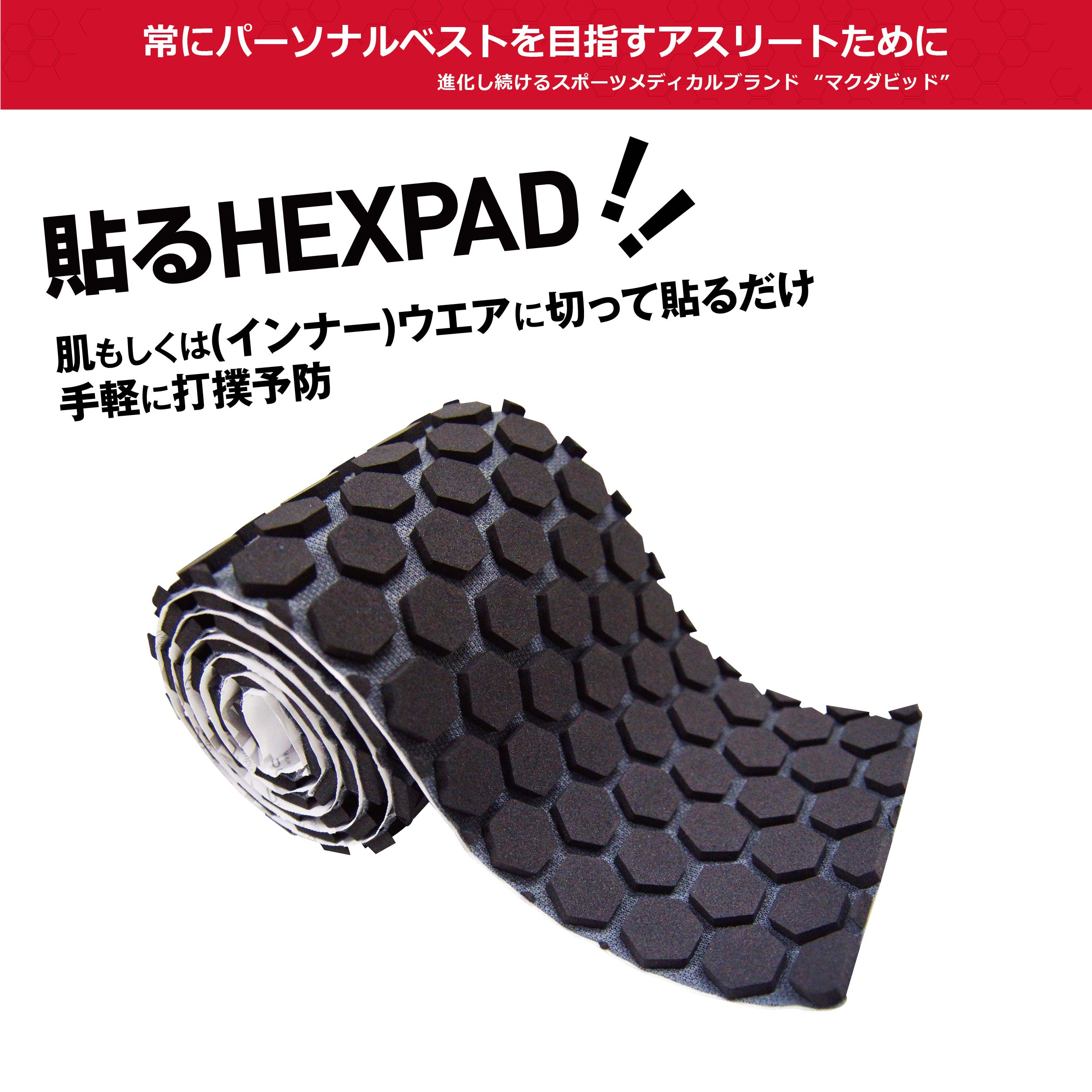 HEXスキンロール - McDavid｜サポータ－ブランドのマクダビッド