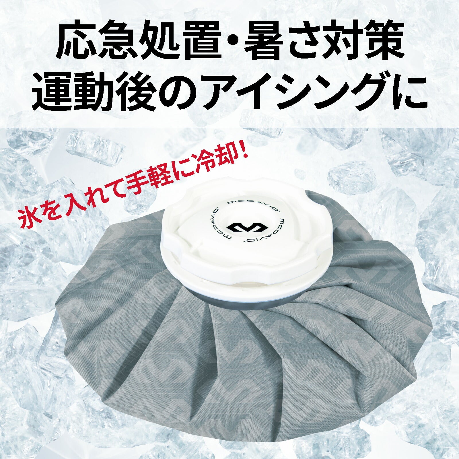 アイスバッグ